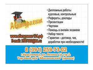Выполнение дипломных работ в Красноярске реклама абитуриент.jpg