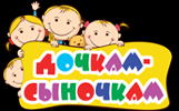 "Дочкам-сыночкам", интернет-магазин, ИП Клюшенкова - Город Канск logo2.png